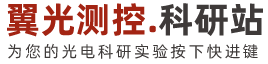 翼光测控.科研站